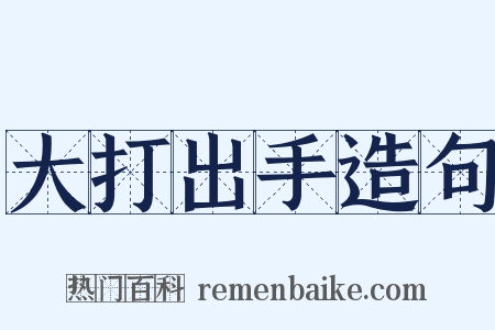 大打出手造句是什么意思的图片